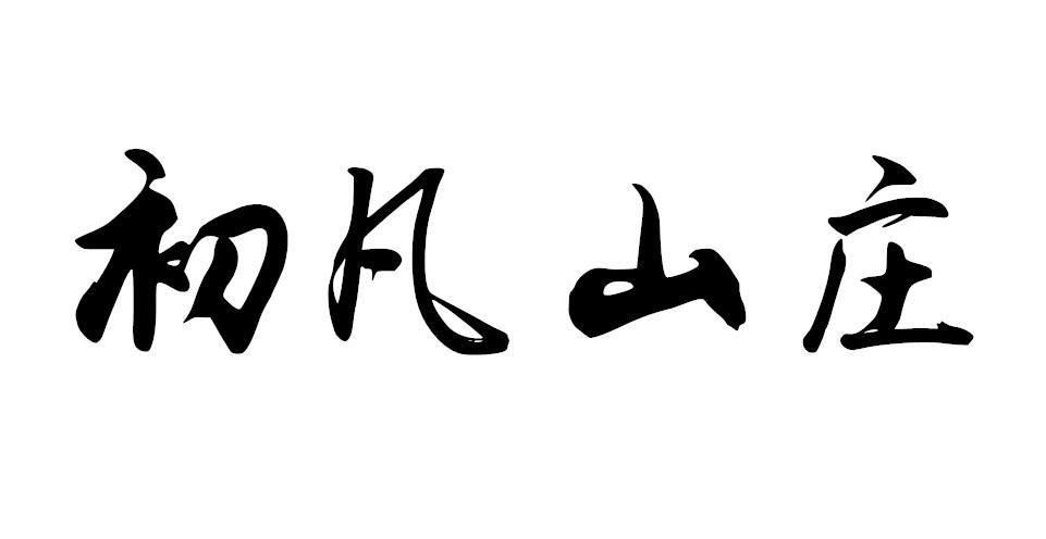 初凡山庄