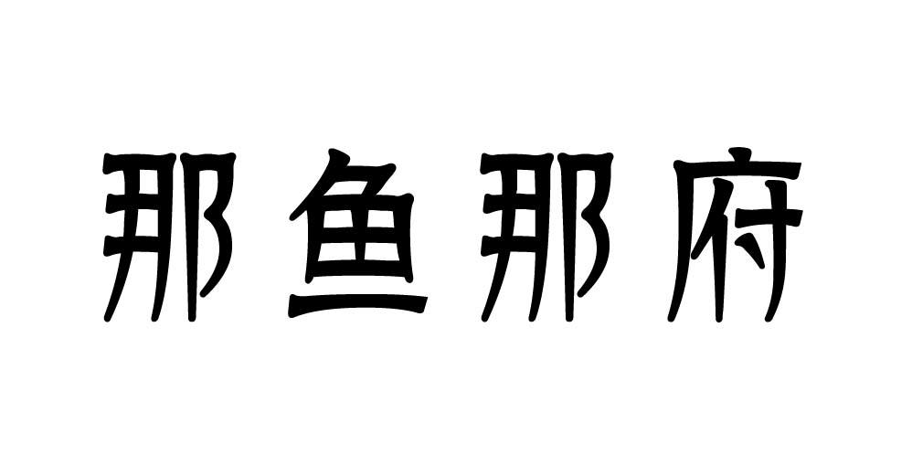 那鱼那府