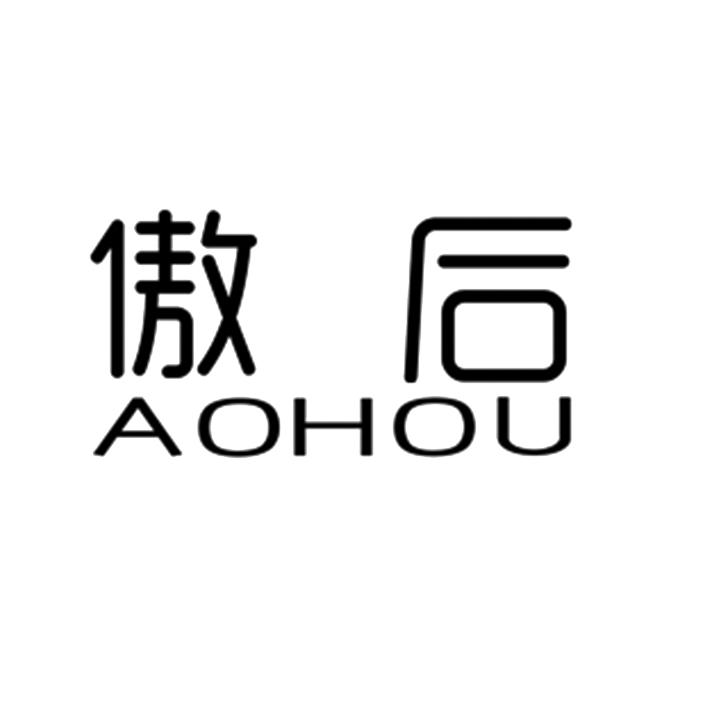 傲后
