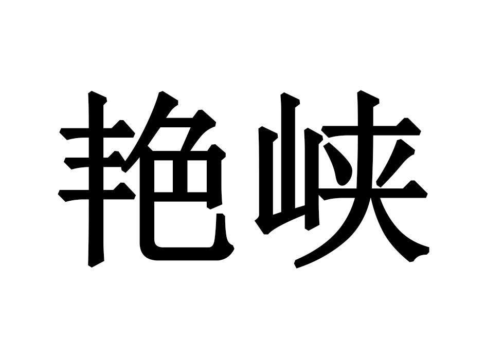 艳峡