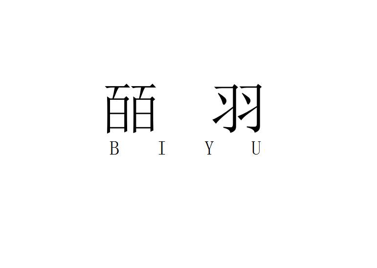 皕羽