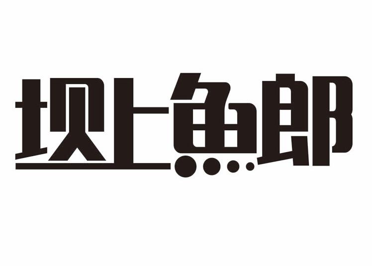 坝上鱼郎