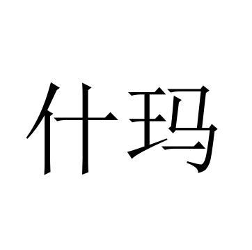 什玛