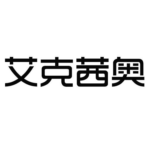 艾克茜奥