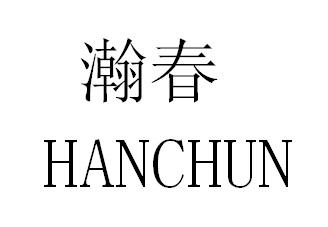 瀚春