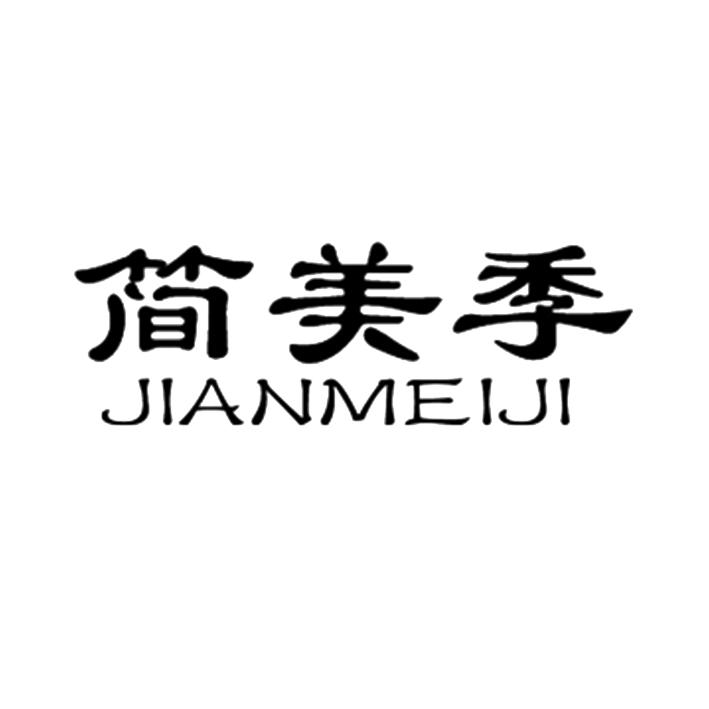 简美季
