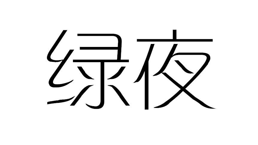 绿夜