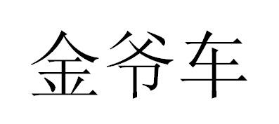 金爷车