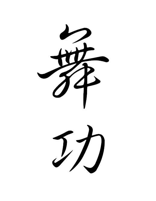 舞功