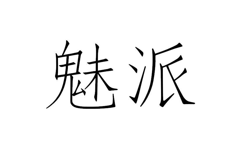 魅派