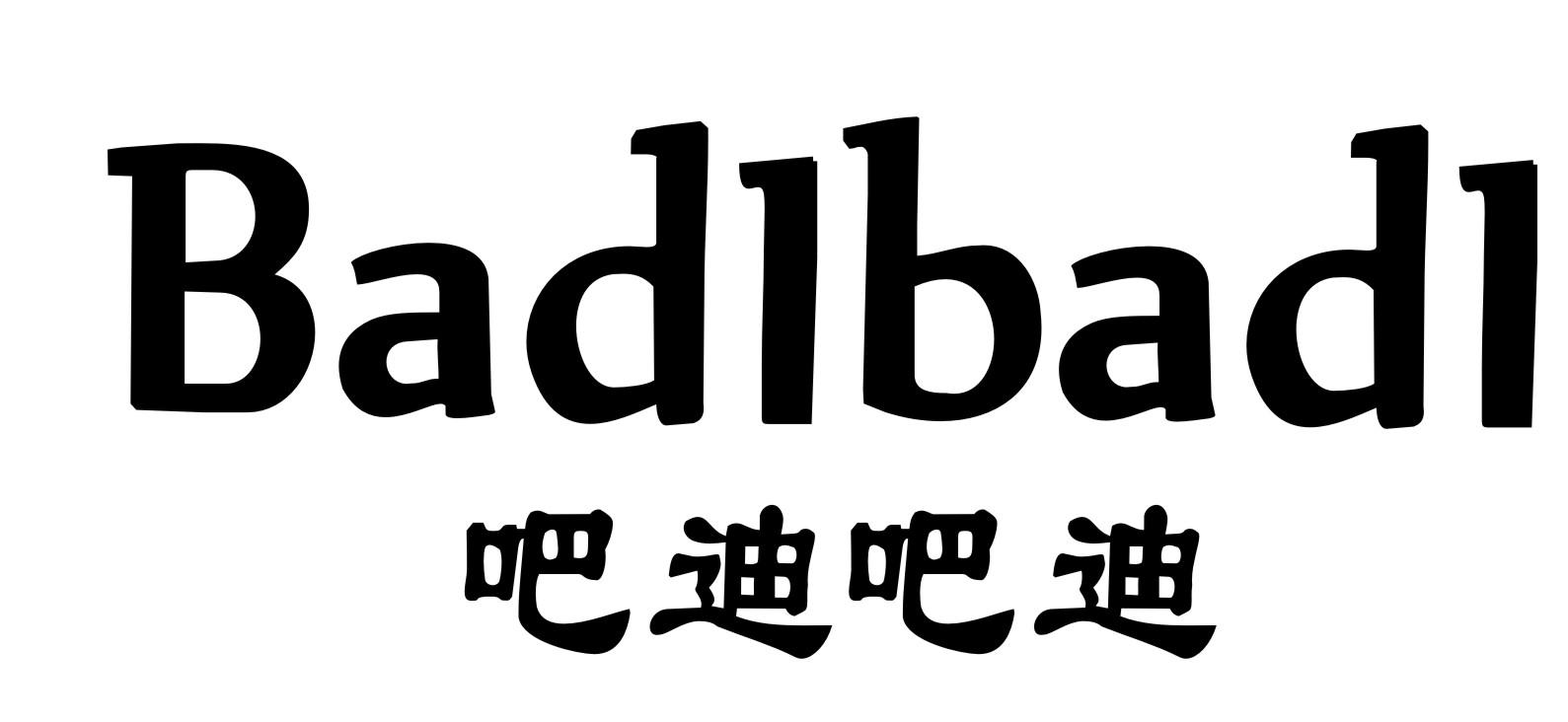 吧迪吧迪