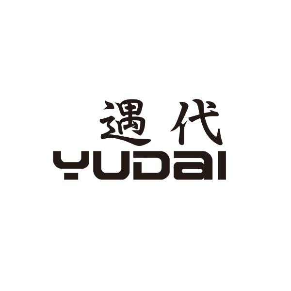遇代