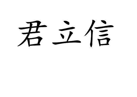 君立信
