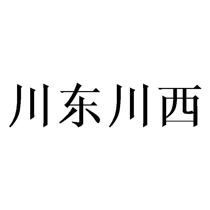 川东川西