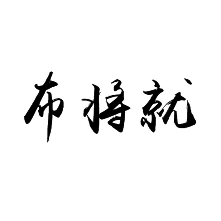 布将就