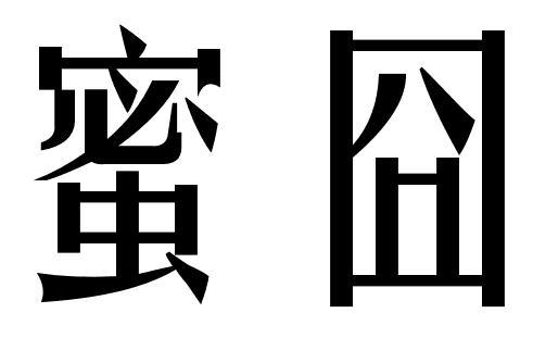 蜜囧