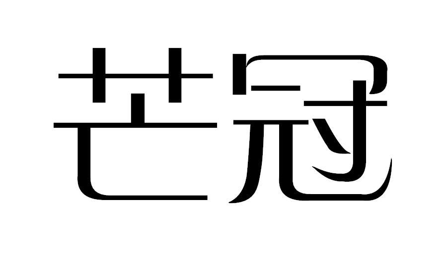 芒冠