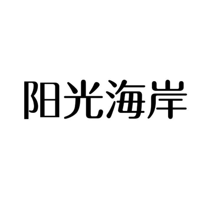 阳光海岸