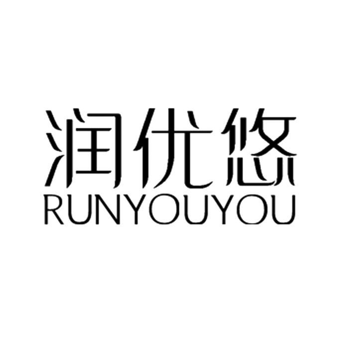 润优悠