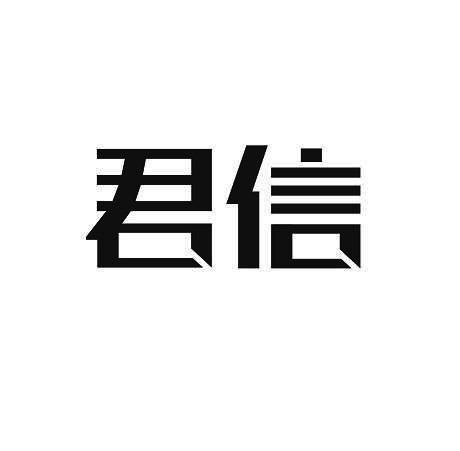 君信