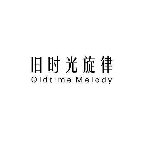 旧时光旋律OLDTIME MELODY 