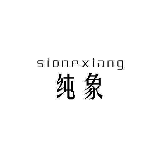 纯象SIONEXIANG