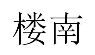 楼南