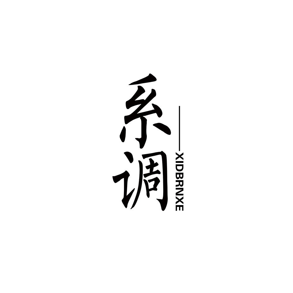系调