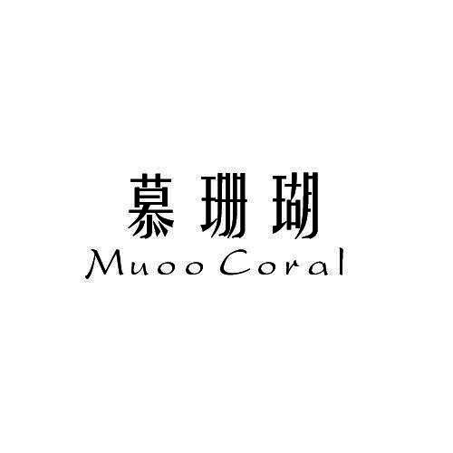 慕珊瑚 MUOO CORAL 