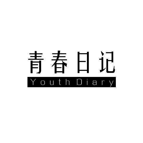 青春日记YOUTH DIARY