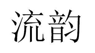 流韵