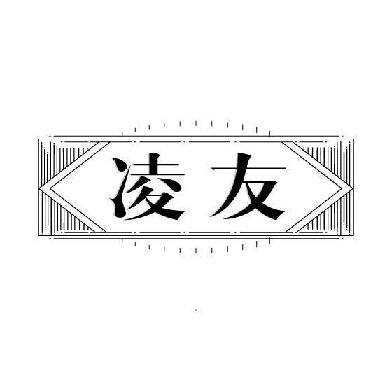 凌友