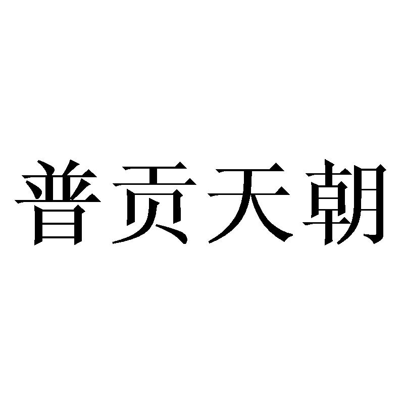 普贡天朝