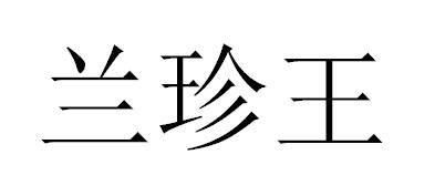 兰珍王
