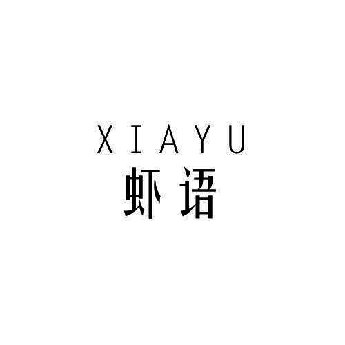 虾语