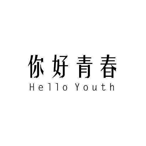 你好青春 HELLO YOUTH