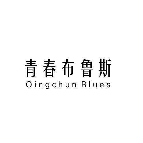 青春布鲁斯 QINGCHUN BLUES