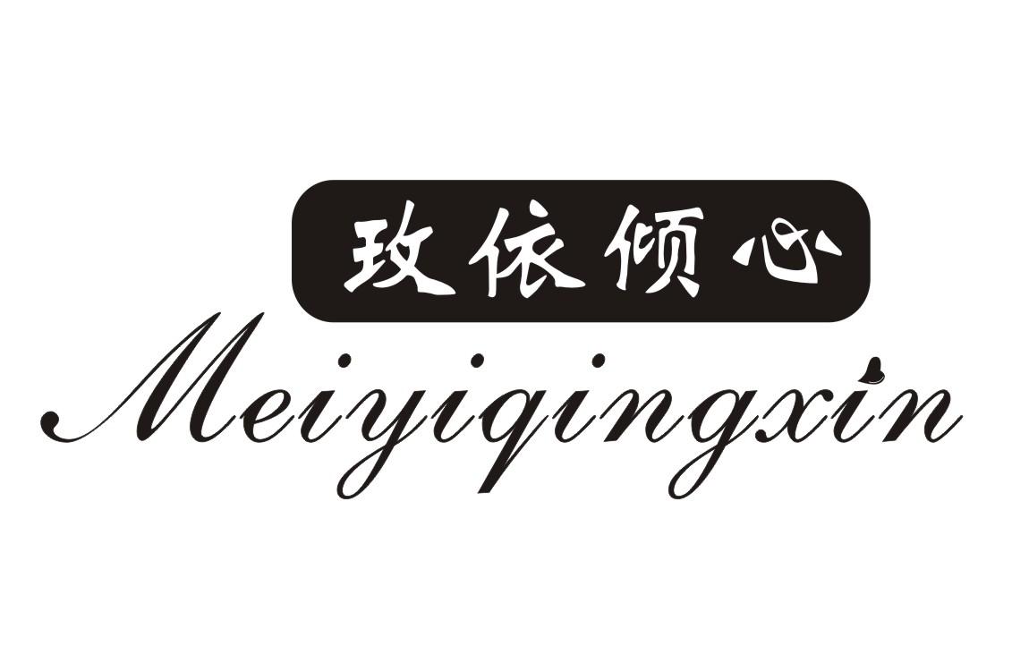 玫依倾心