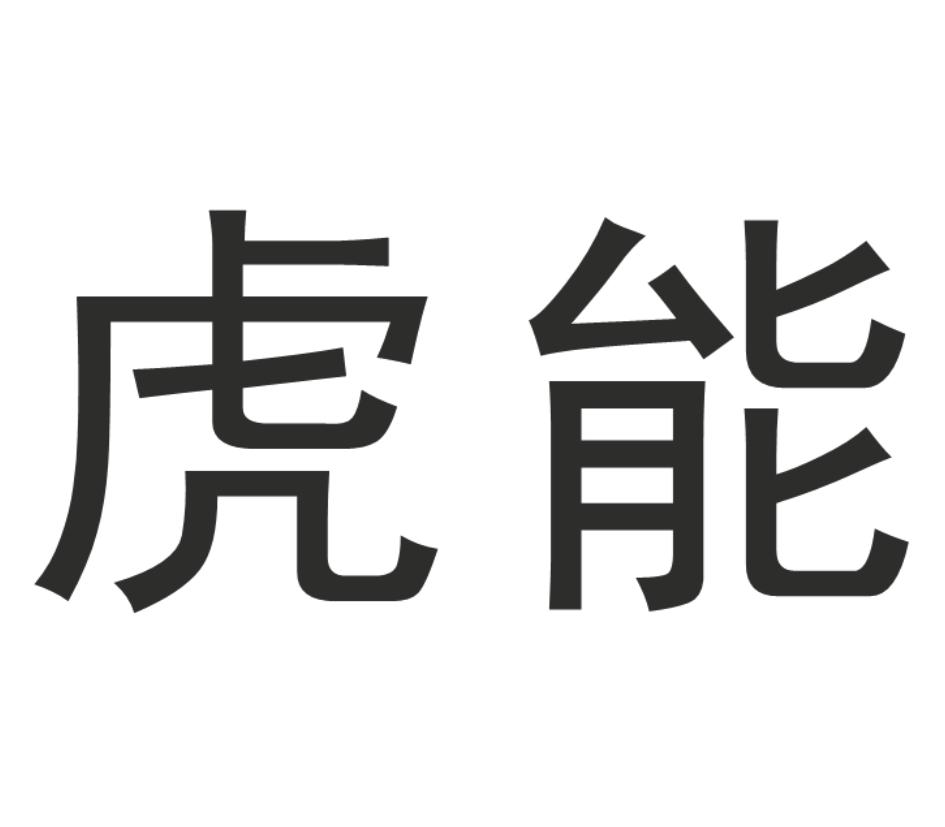 虎能