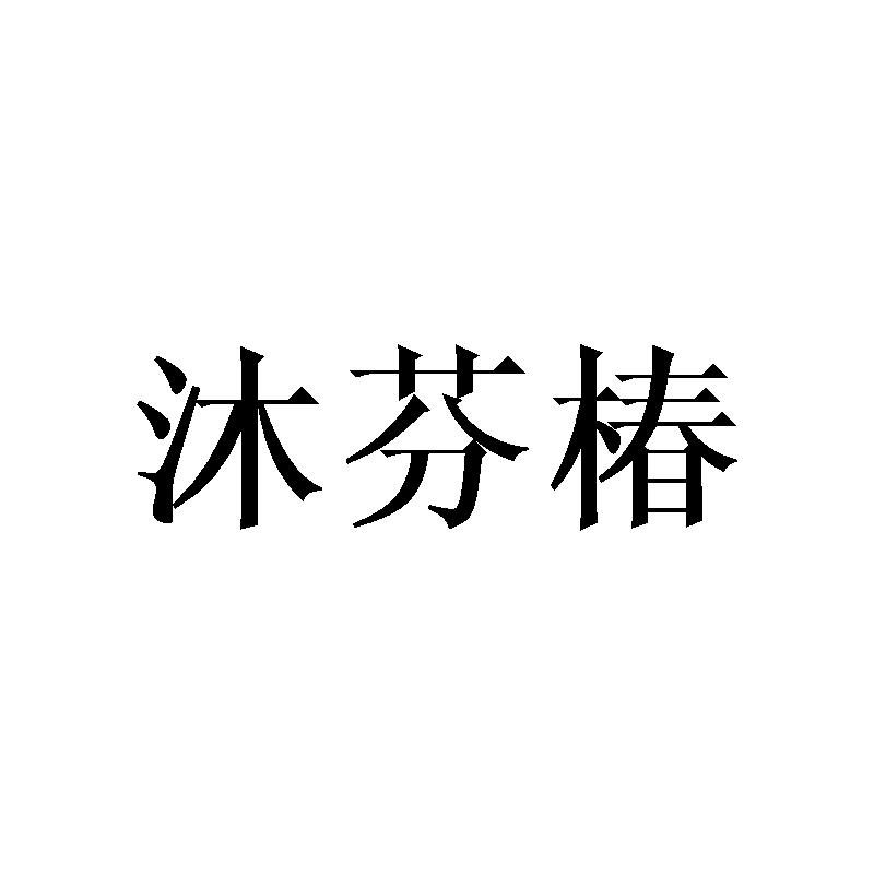 沐芬椿