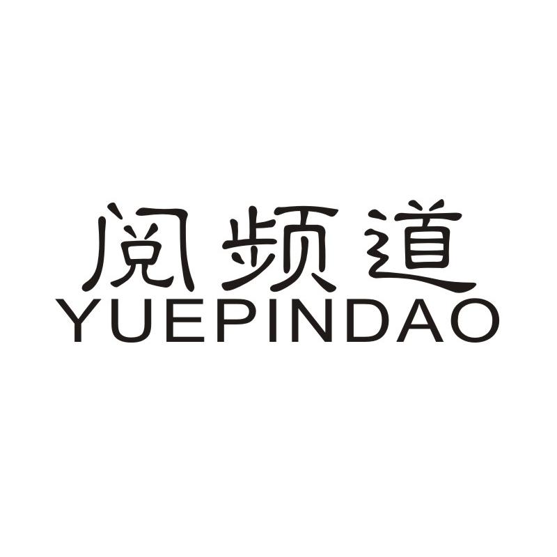 阅频道