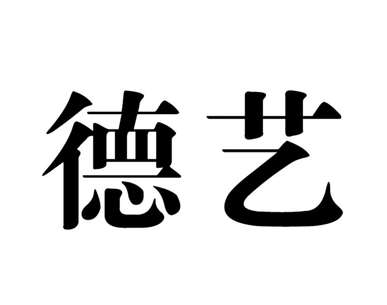 德艺