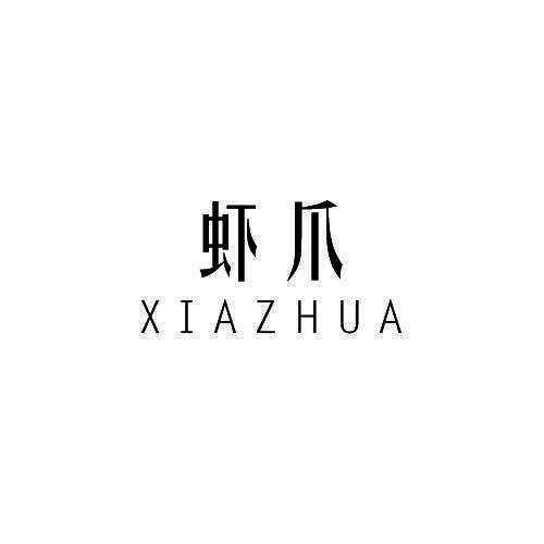 虾爪