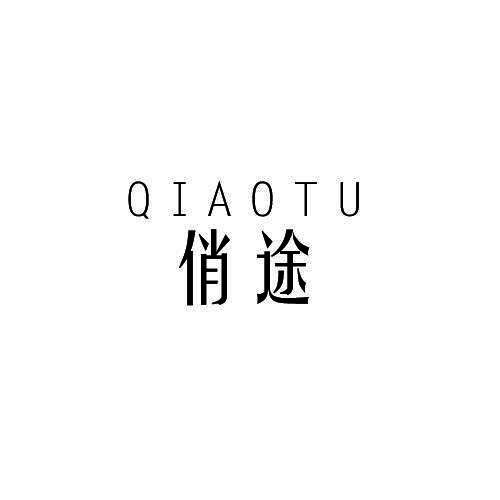 俏途