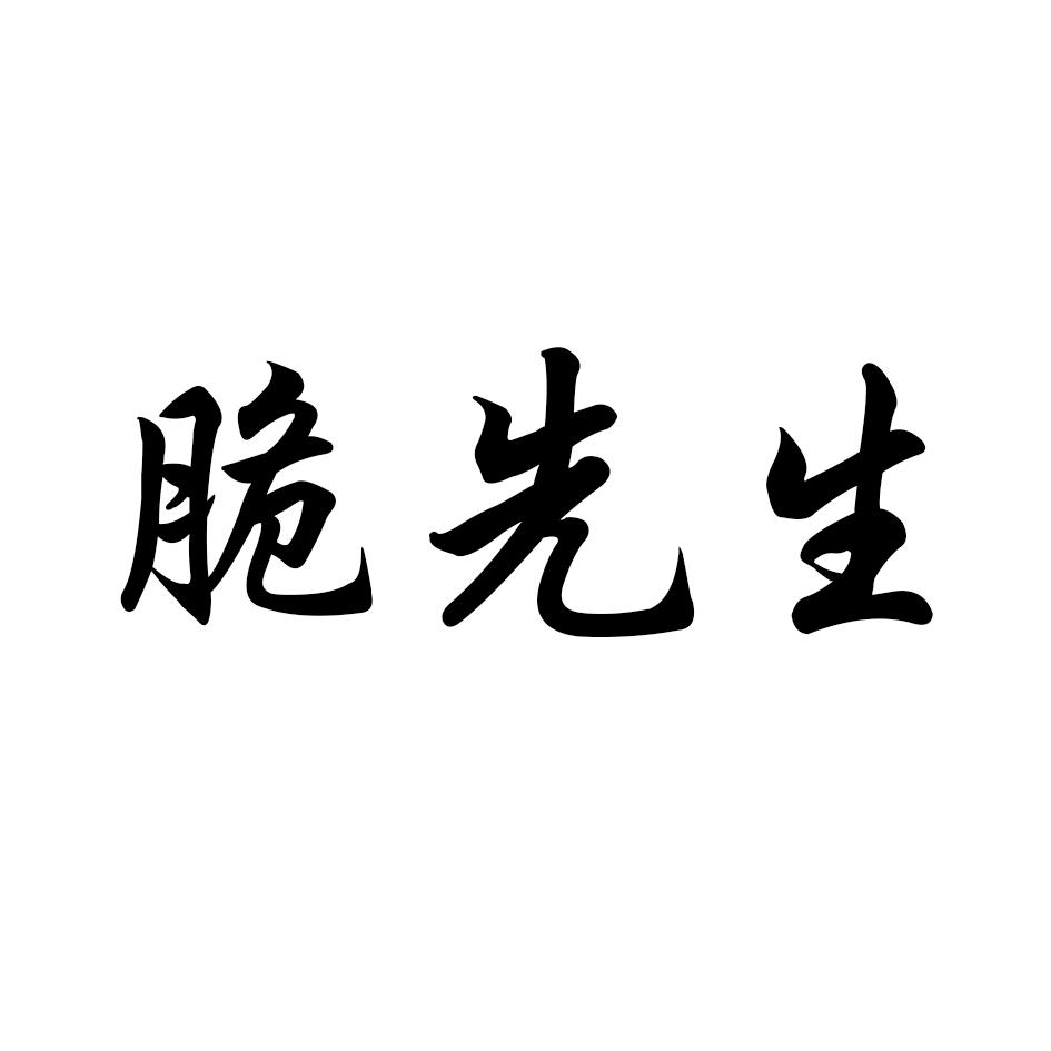 脆先生