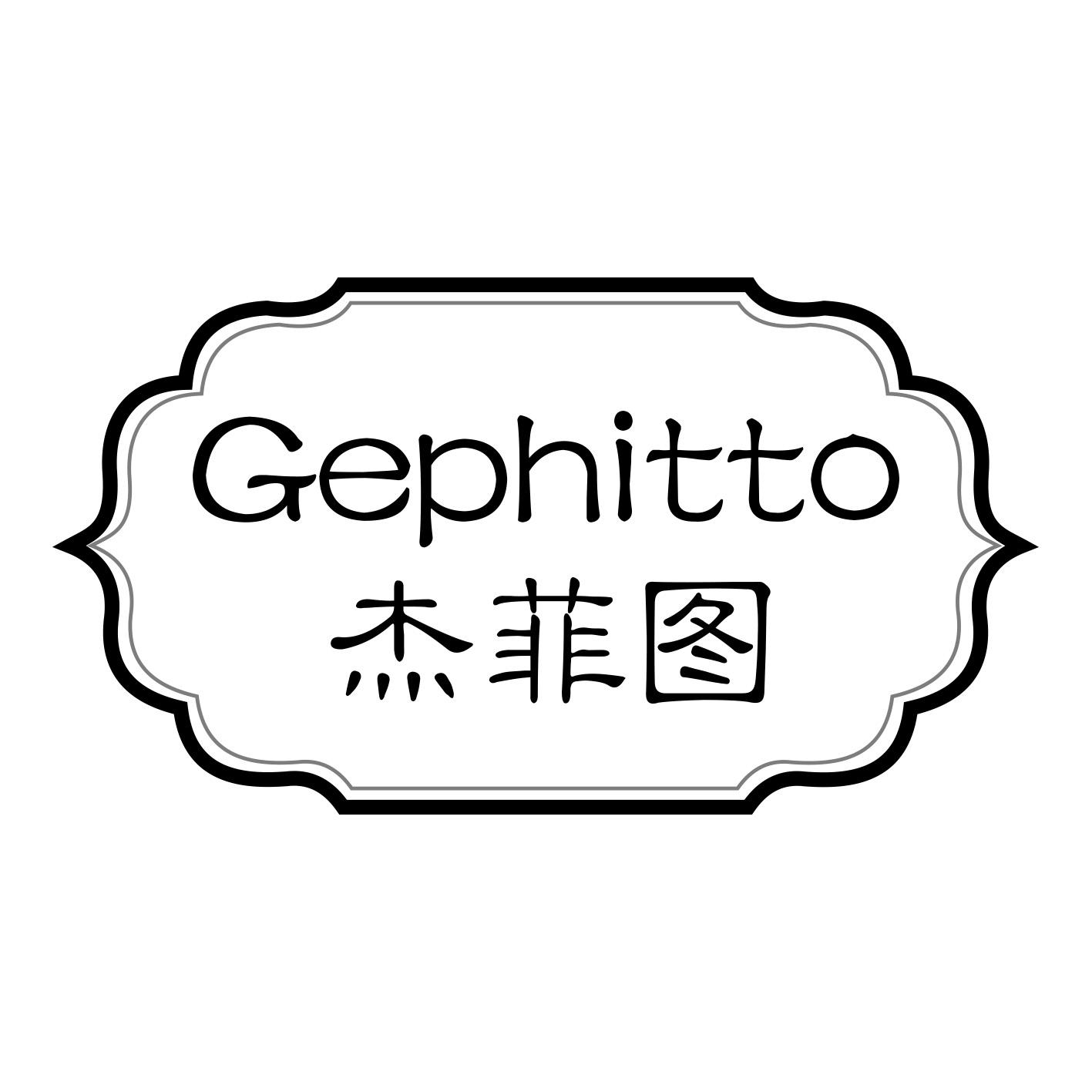 杰菲图GEPHITTO