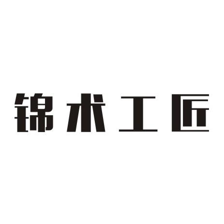 锦术工匠