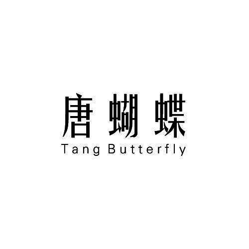 唐蝴蝶 TANG BUTTERFLY
