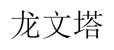 龙文塔
