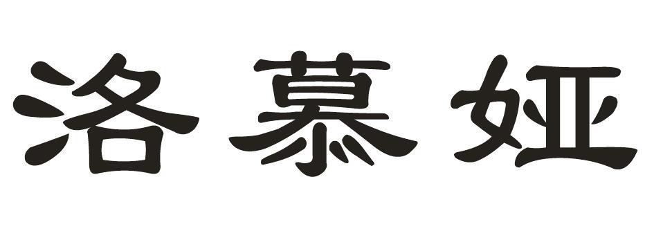 洛慕娅